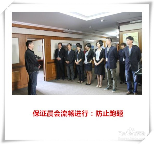 公司如何开好晨会的攻略