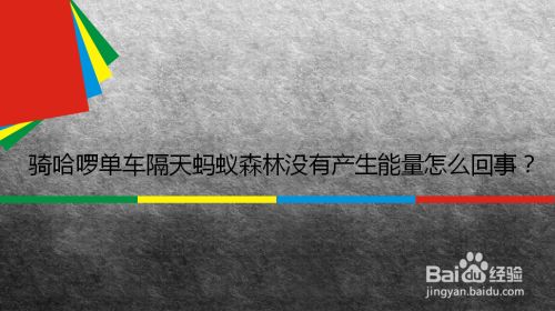 骑哈啰单车隔天蚂蚁森林没有产生能量怎么回事