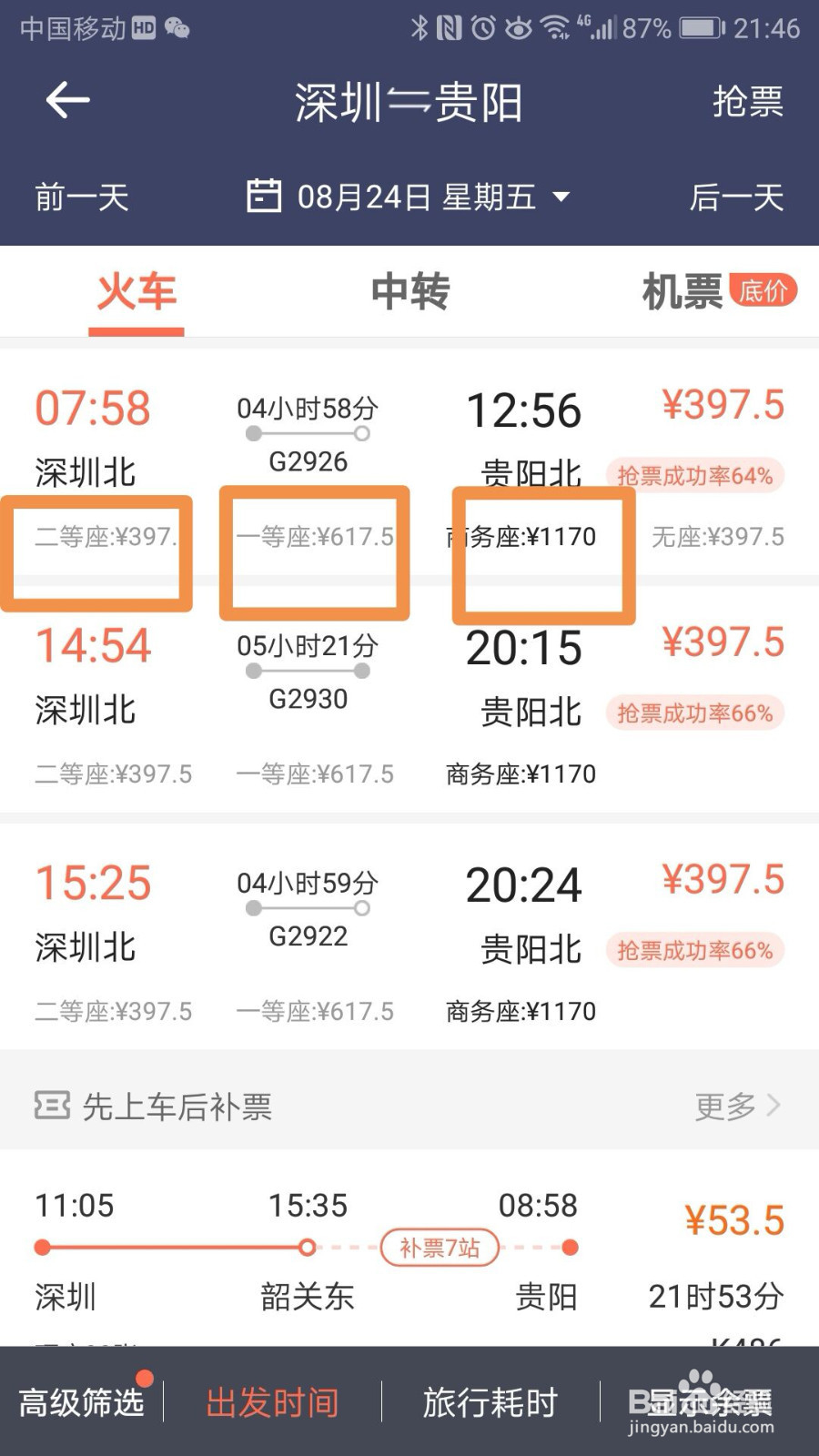 如何用手机在网上买火车票