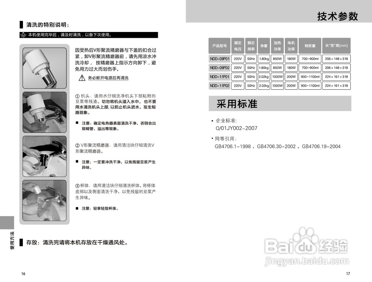 九阳豆浆机NDD-11P02型使用说明书