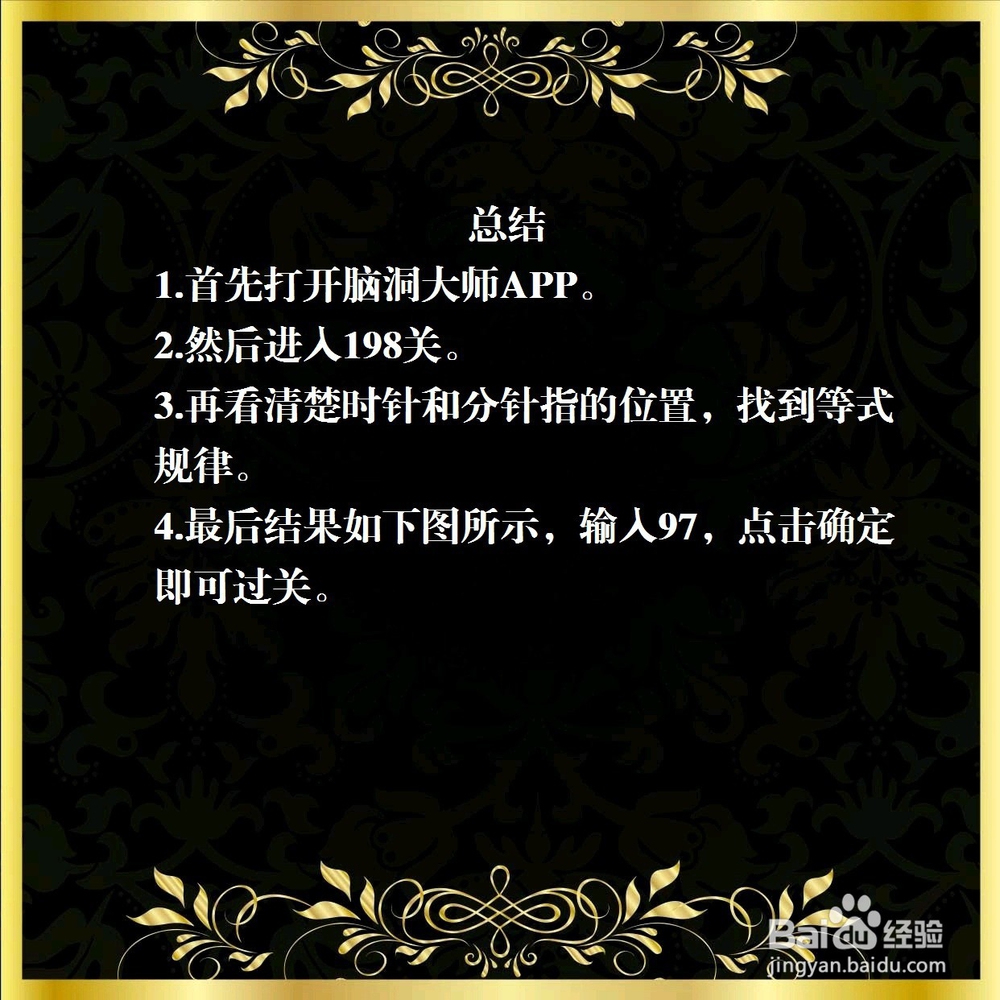 脑洞大师198关，算出结果，怎么过关？