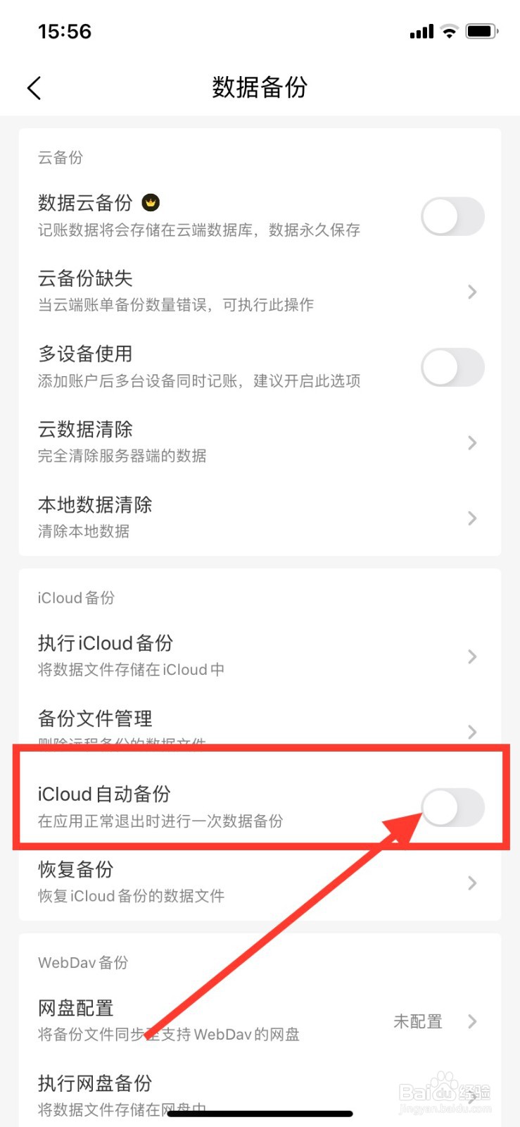 如何关闭一木记账iCloud自动备份