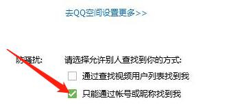 QQ怎么设置只能通过账号或昵称找到我？