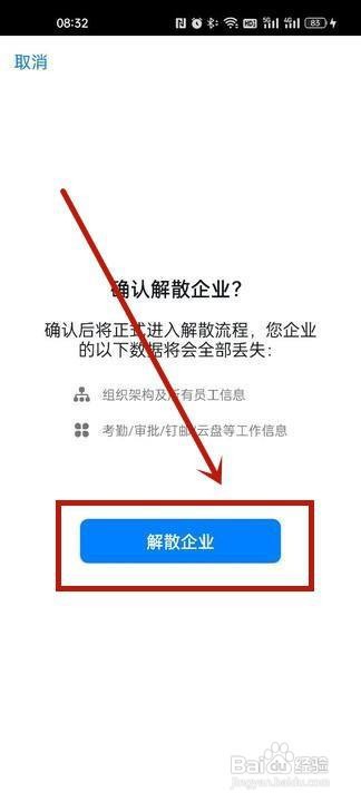 钉钉怎么解散企业