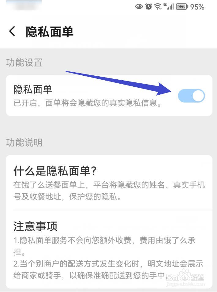 饿了么如何开启隐私面单？