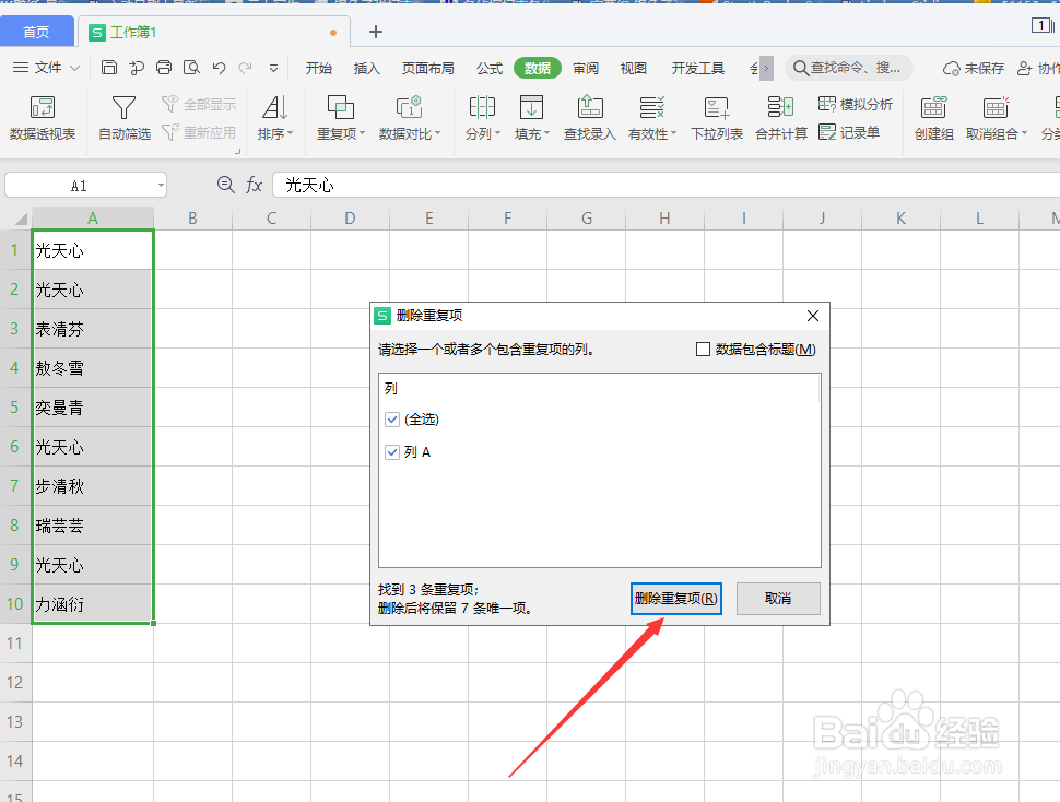 wps表格怎么删除重复值