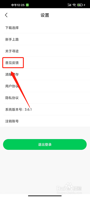 寻迹旅行app怎样提交意见反馈