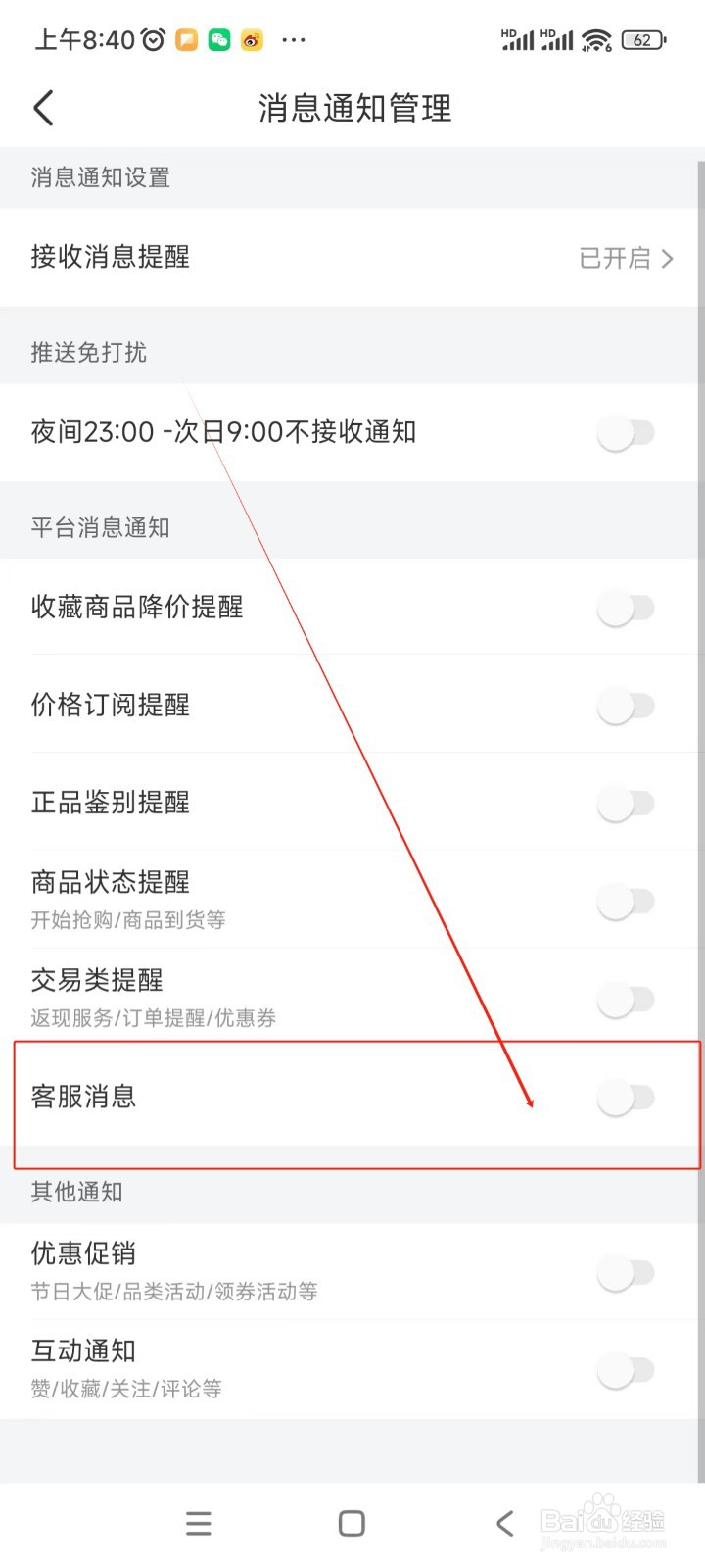 识货如何关闭客服消息提醒