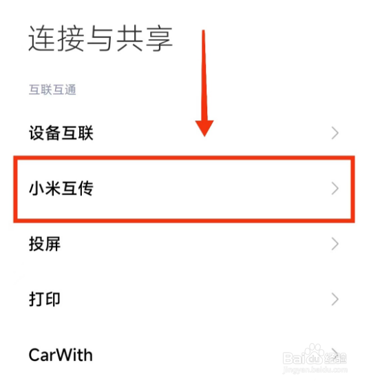 小米手机关闭(小米互传)的方法