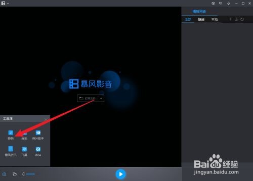 暴风影音怎么打开转码功能
