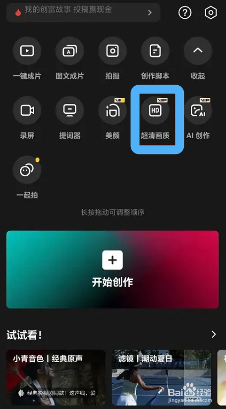 剪映在哪里可以使用超清画质功能