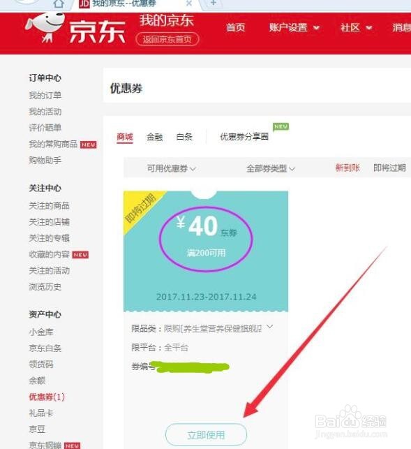 京东满额返券怎么用