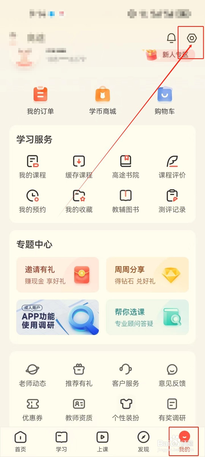 高途APP怎么查看设置界面