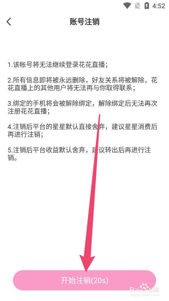 怎么注销花花直播账号