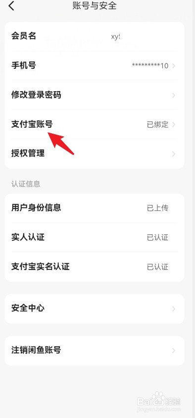 闲鱼怎么改绑定的支付宝账号