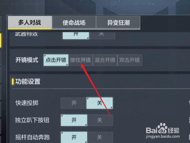 使命召唤手游怎么设置按住开镜