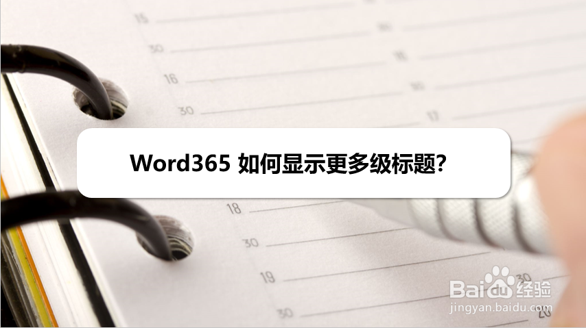 Word365 如何显示更多级标题