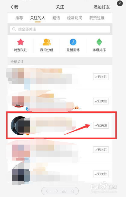 手机微博怎么取消关注好友