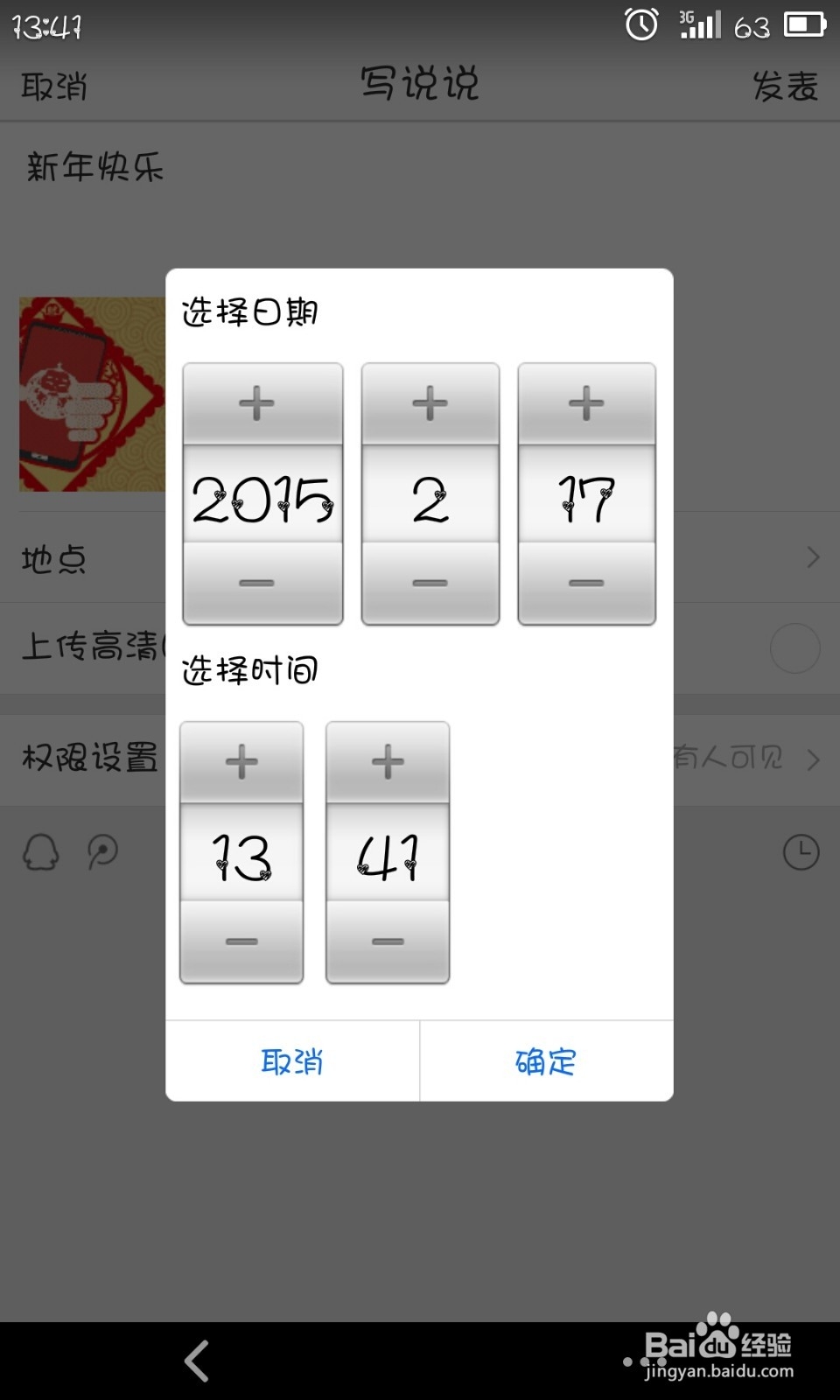 空间如何发表定时说说