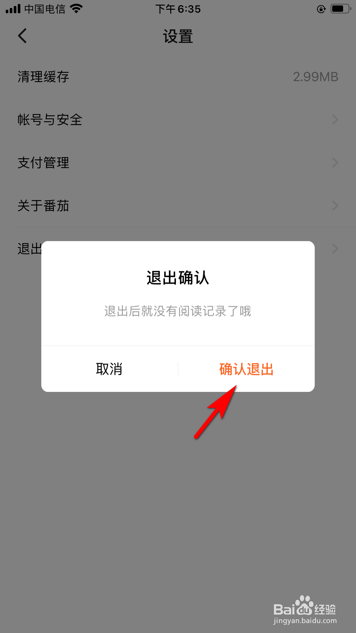 番茄小说怎么退出登录
