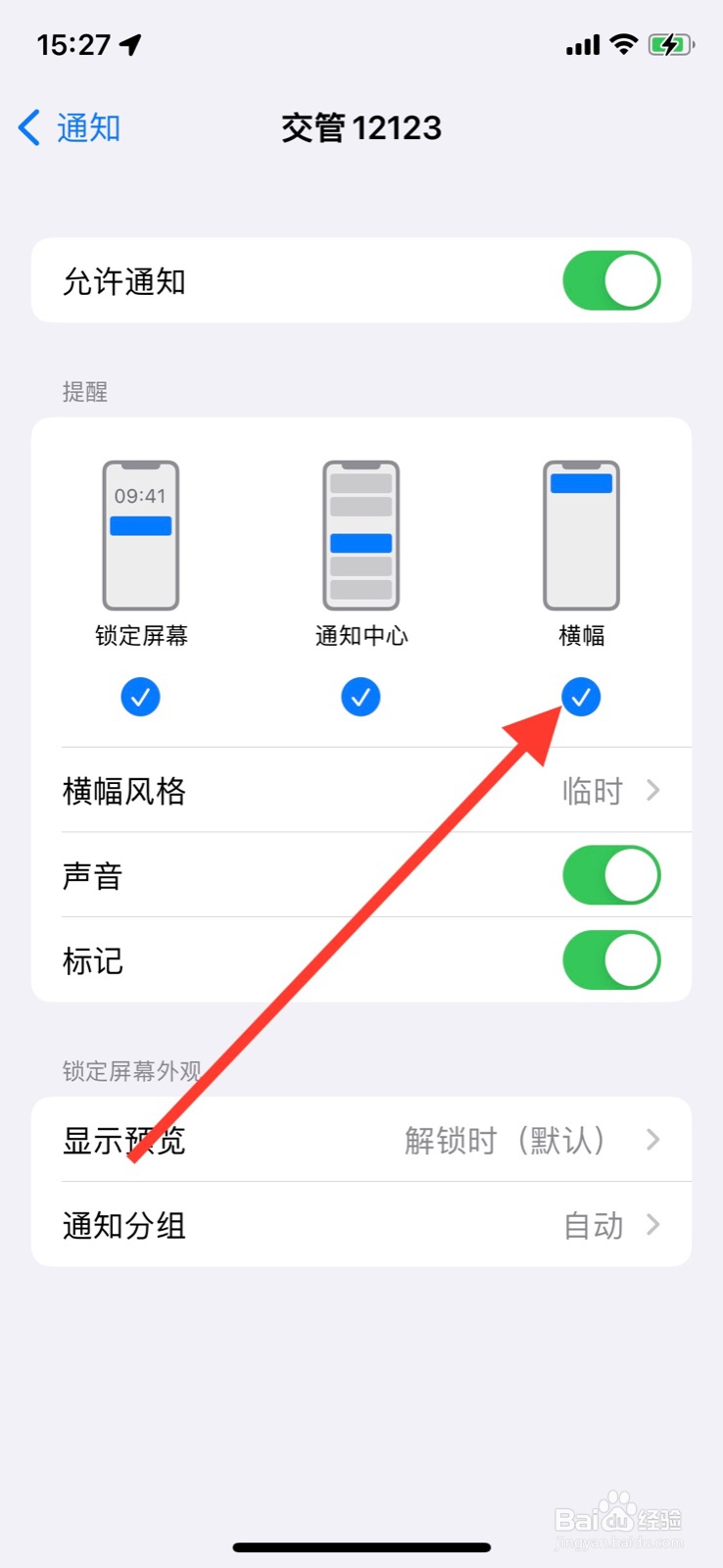 手机iPhone关闭“交管12123”横幅通知提醒