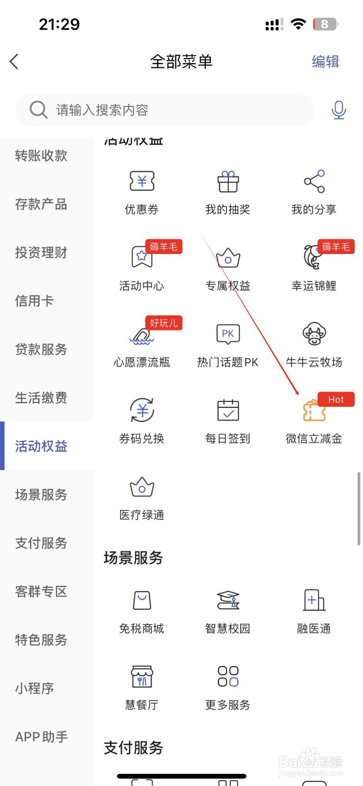 河北银行怎样找到微信立减金