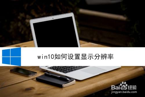 win10如何设置显示分辨率