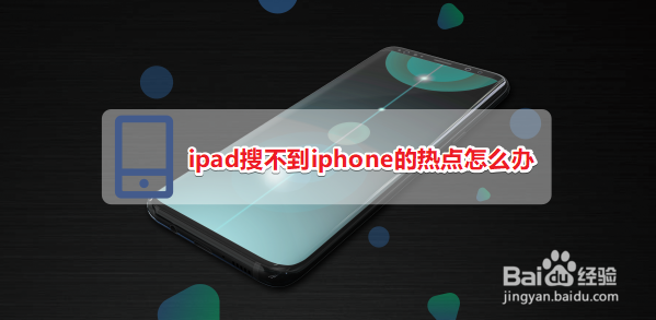 ipad搜不到iphone的热点怎么办