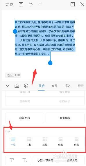 手机WPS文档中如何设置分栏效果