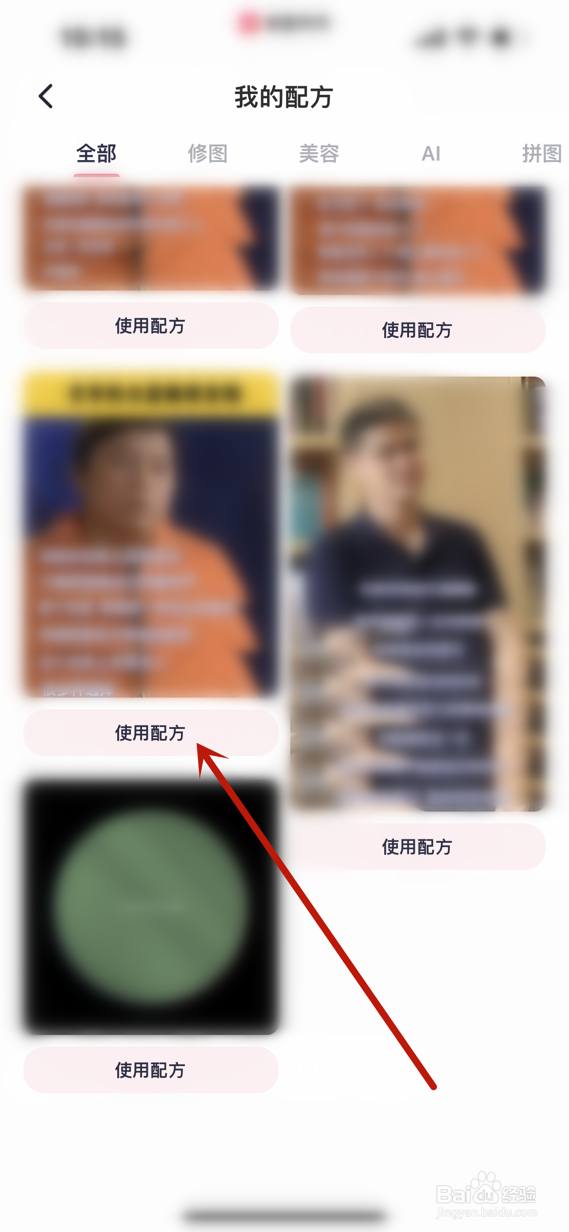 美图秀秀怎么删除我的配方？