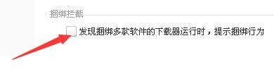 如何设置驱动精灵提醒发现捆绑多款软件捆绑行为