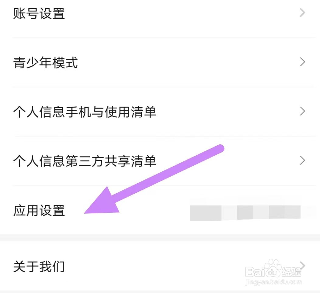 甜聊怎样查看应用设置