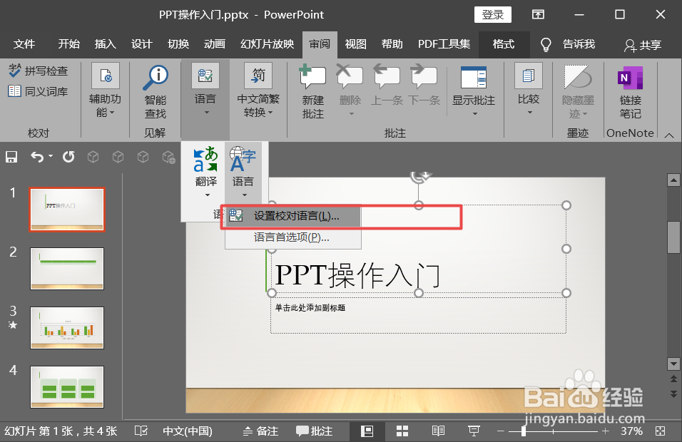 PPT如何设置内容校对PPT语言校对