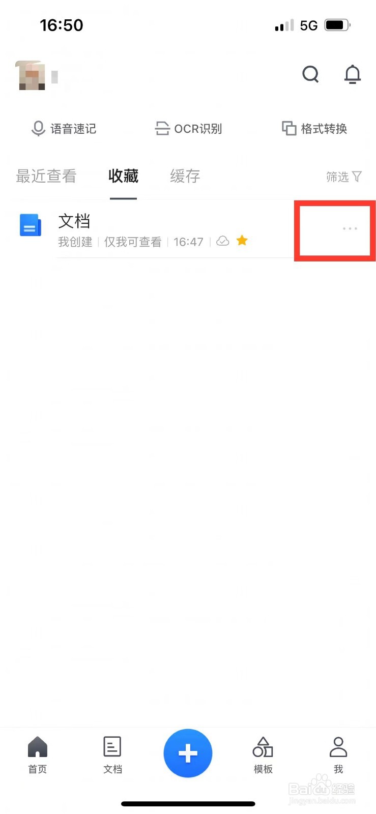 腾讯文档如何删除收藏的文档