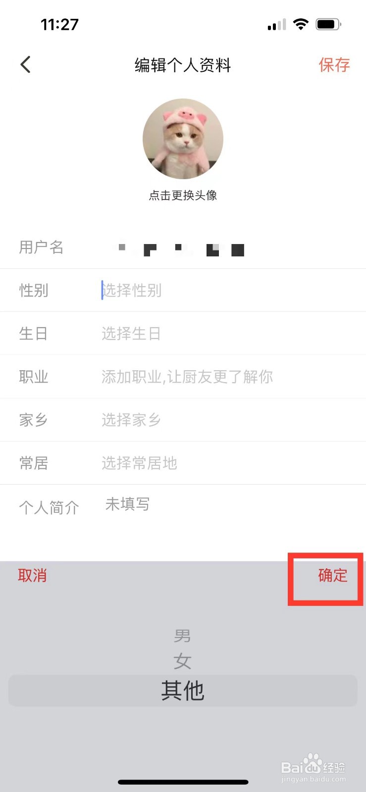 下厨房如何设置性别