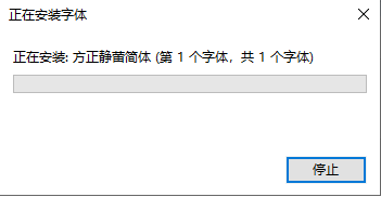 Windows 10 字体安装