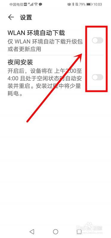 华为手机如何关闭系统软件自动更新功能