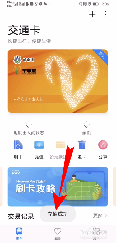 华为钱包充值交通卡未到账怎么办