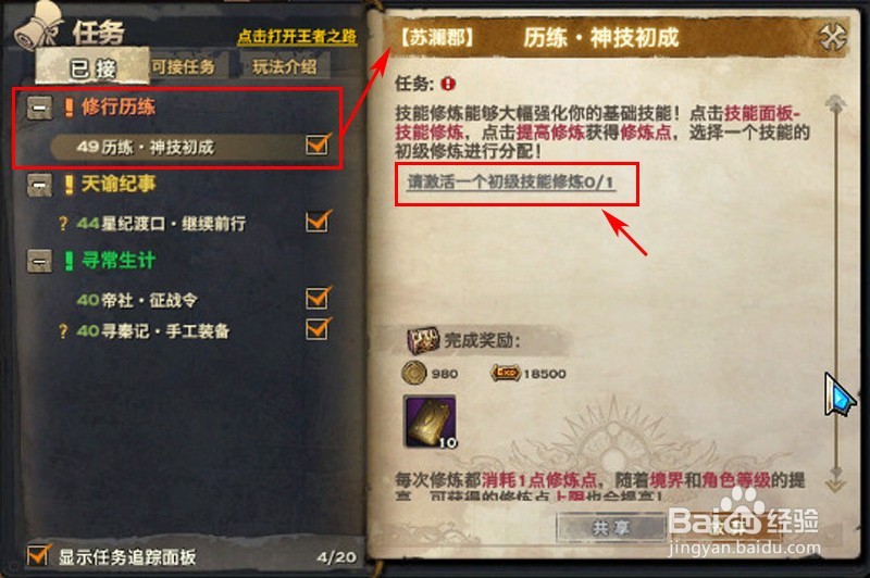 天谕如何激活一个初级技能修炼？