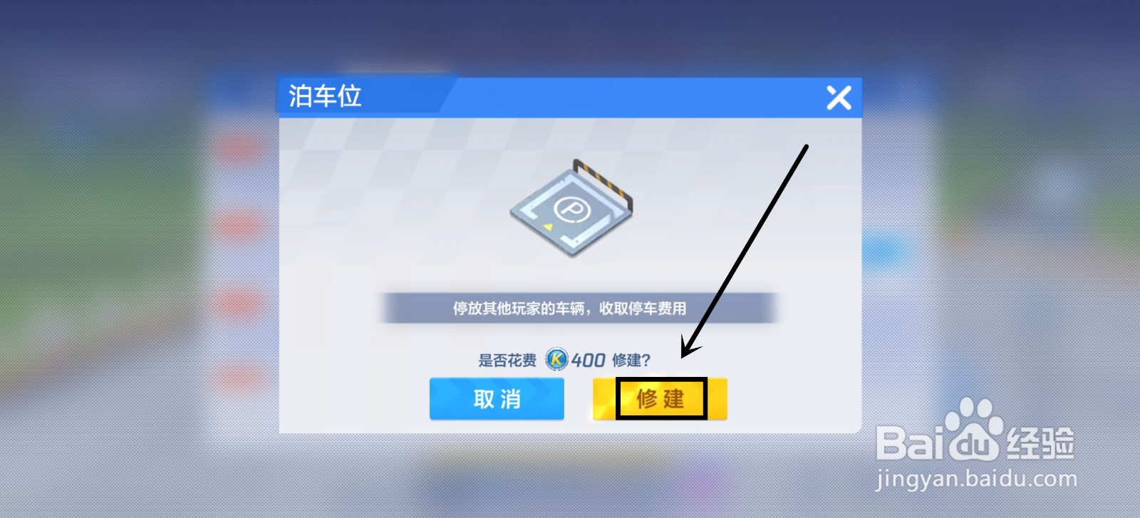 跑跑卡丁车手机版小屋怎么建造停车场
