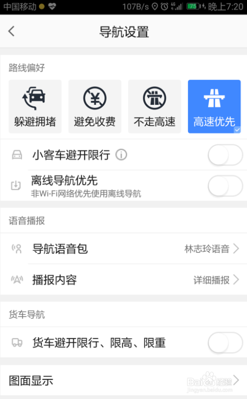 高德地图设置导航偏好的操作