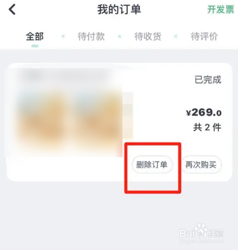 薄荷健康怎么删除订单