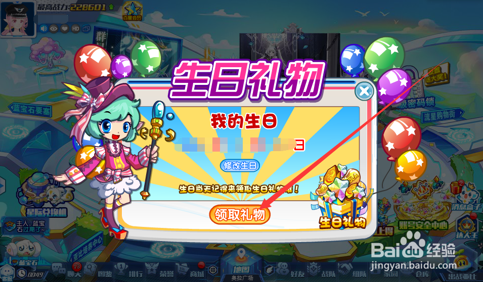 奥拉星怎么领取生日礼物