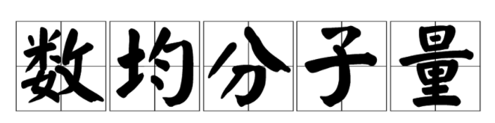 数均分子量是什么