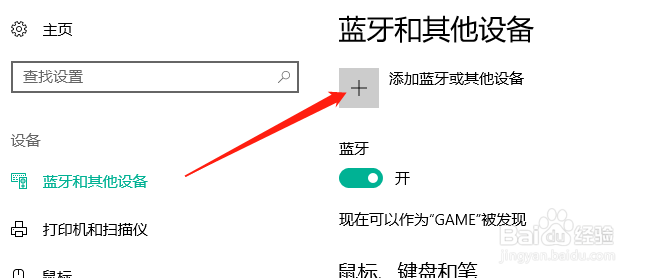 windows10怎么连接蓝牙设备
