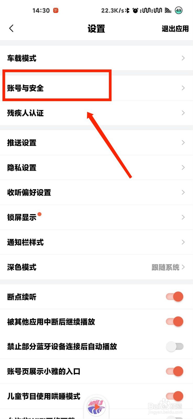 喜马拉雅怎么查看最近登录设备