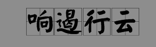 表示雷声的词语