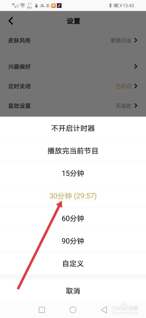 企鹅FM，怎么设置定时关闭时间？