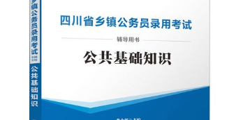 2021公共基础知识必背内容有哪些