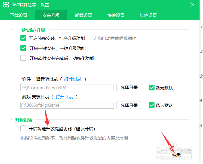 360软件管家怎么关闭智能升级提醒功能